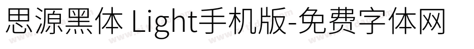 思源黑体 Light手机版字体转换
